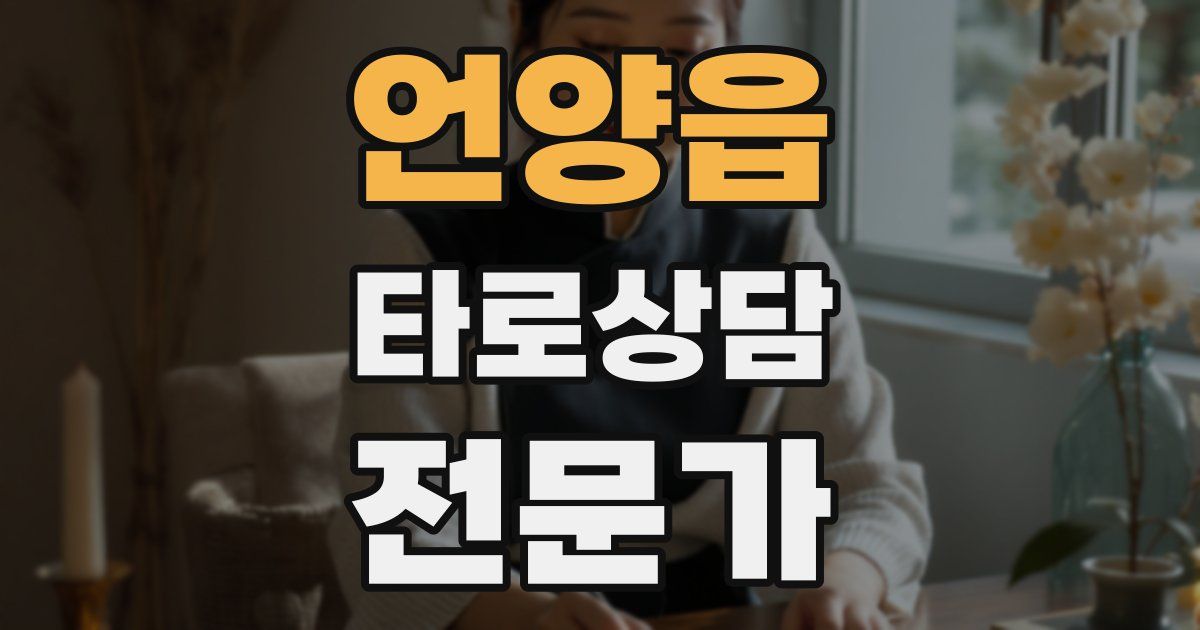 언양읍 타로상담전문가 자격증