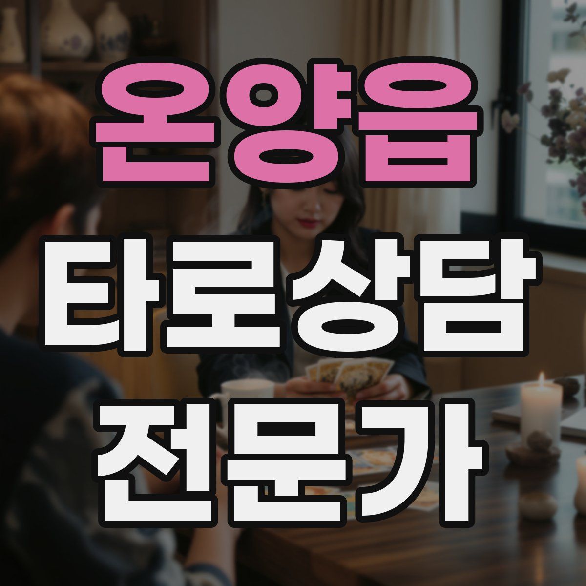 온양읍 타로상담전문가 자격증