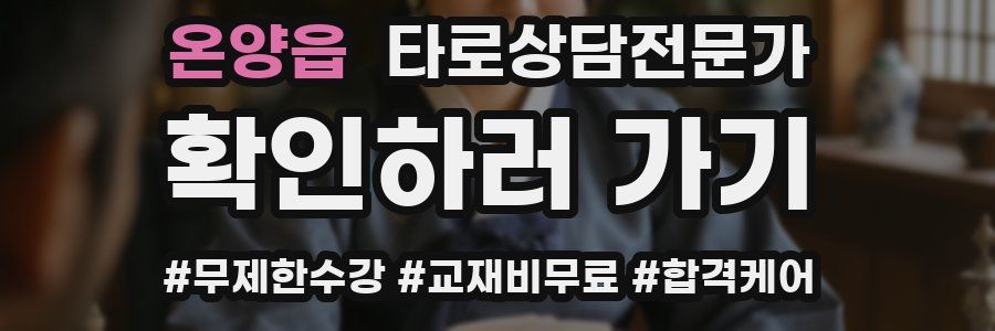 온양읍 타로상담전문가 자격증