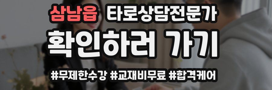 삼남읍 타로상담전문가 자격증