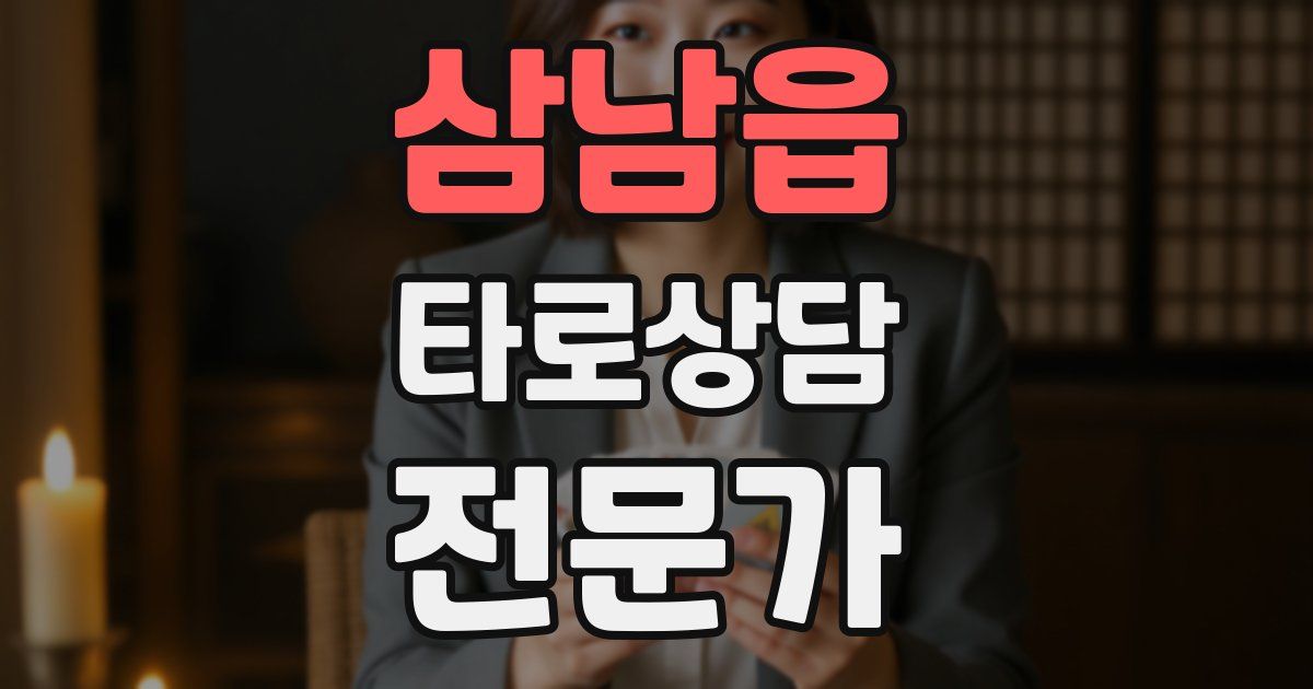 삼남읍 타로상담전문가 자격증