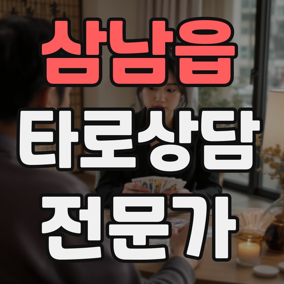 삼남읍 타로상담전문가 자격증
