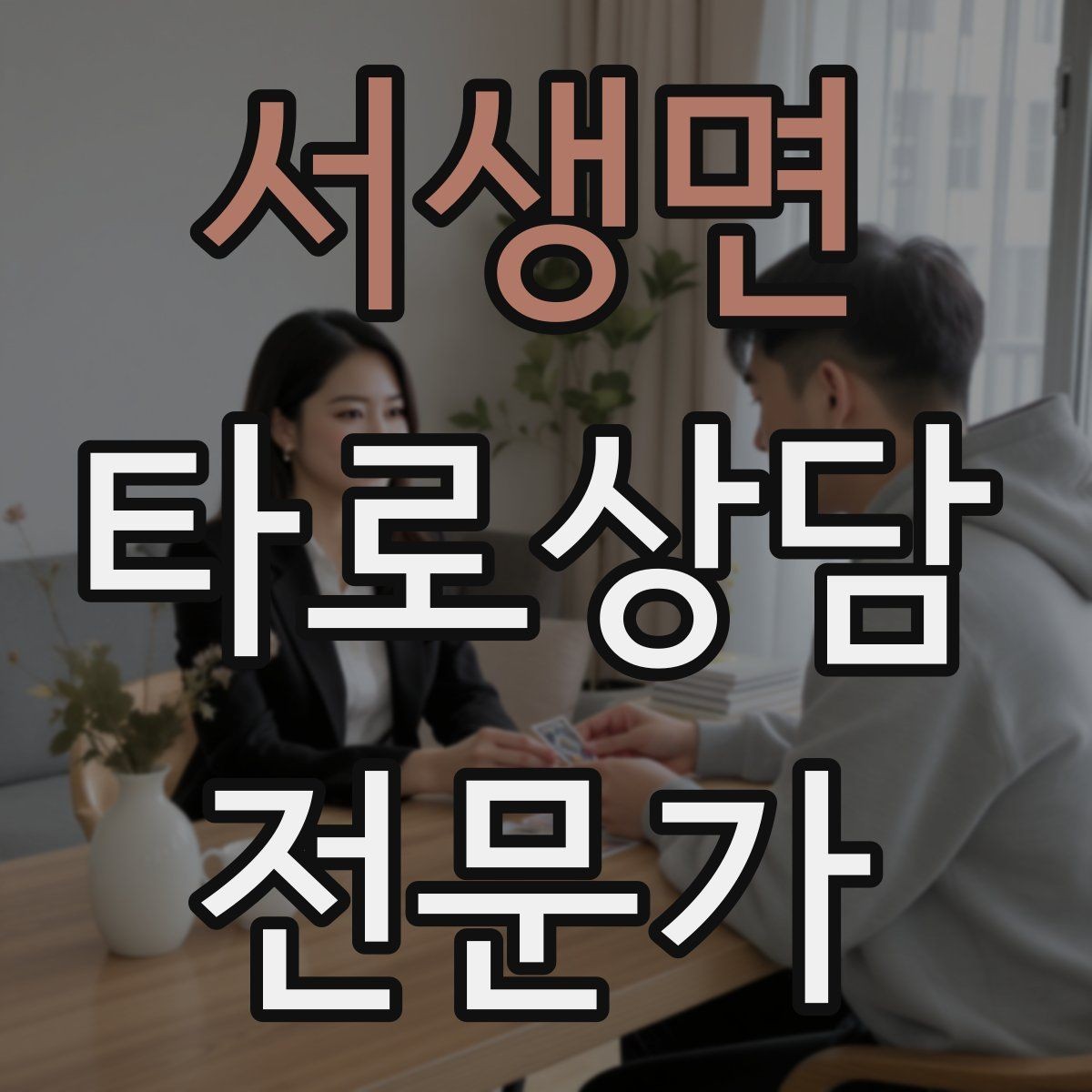 서생면 타로상담전문가 자격증 재방문을 만드는 사후 관리 방법