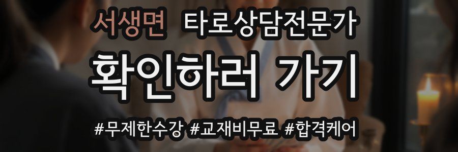 서생면 타로상담전문가 자격증