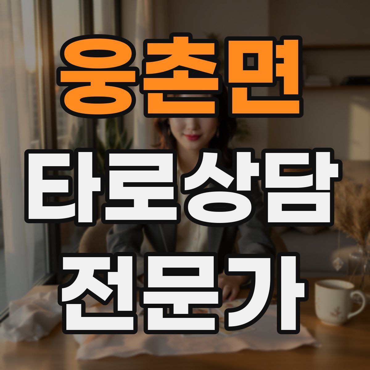 웅촌면 타로상담전문가 자격증