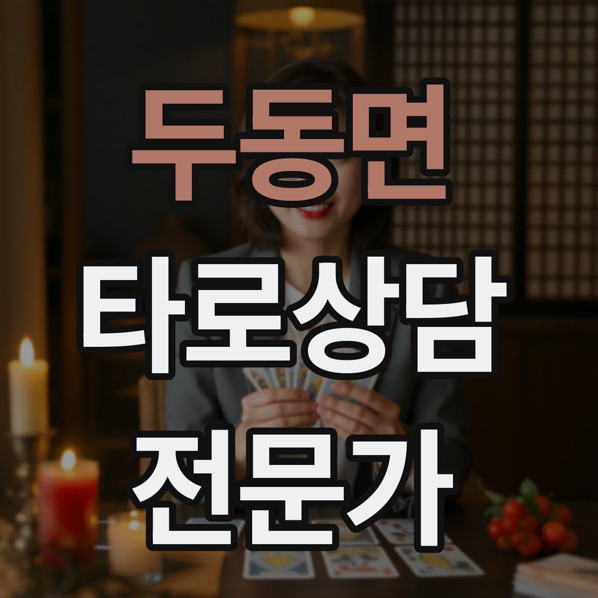 두동면 타로상담전문가 자격증