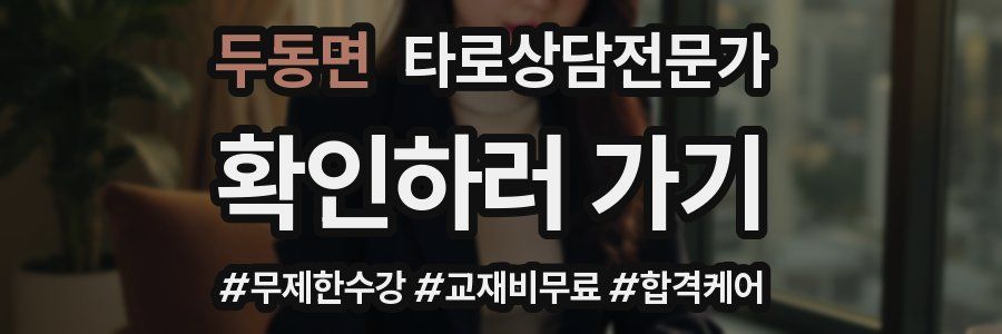 두동면 타로상담전문가 자격증