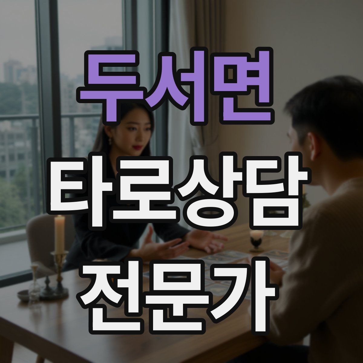 두서면 타로상담전문가 자격증 수트별 감정 행동 사고 프레임 만들기
