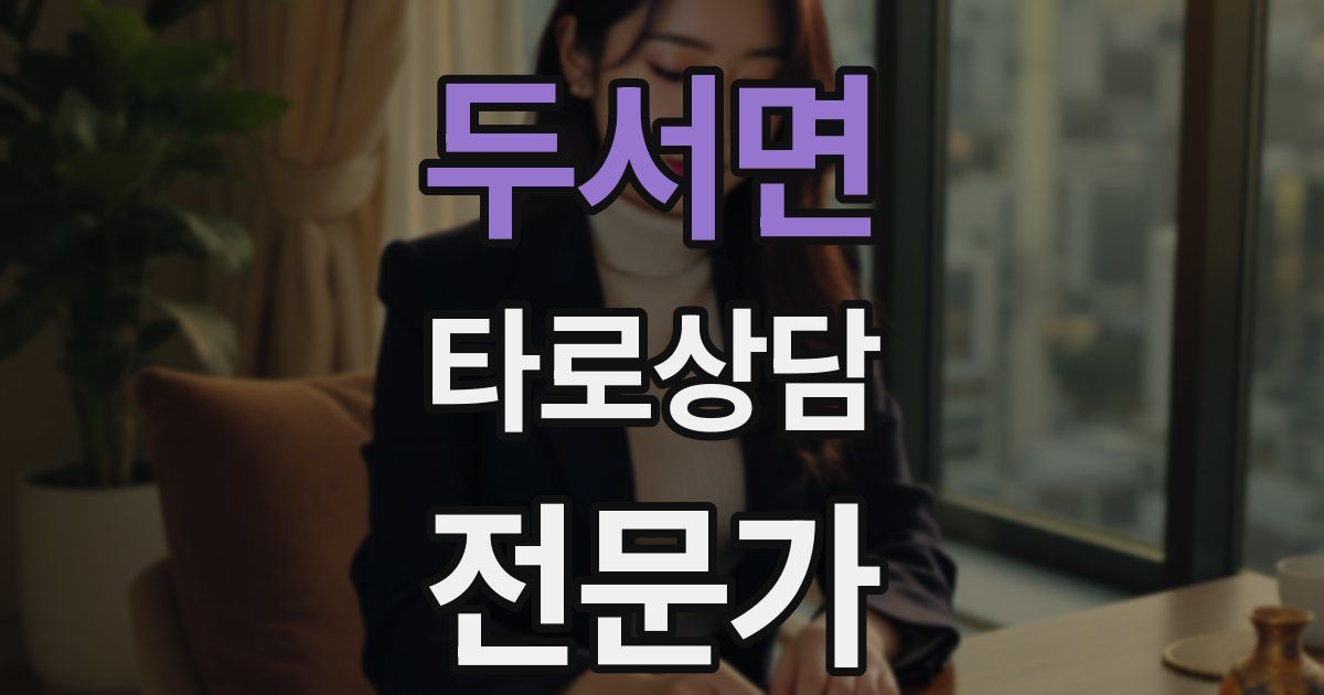 두서면 타로상담전문가 자격증