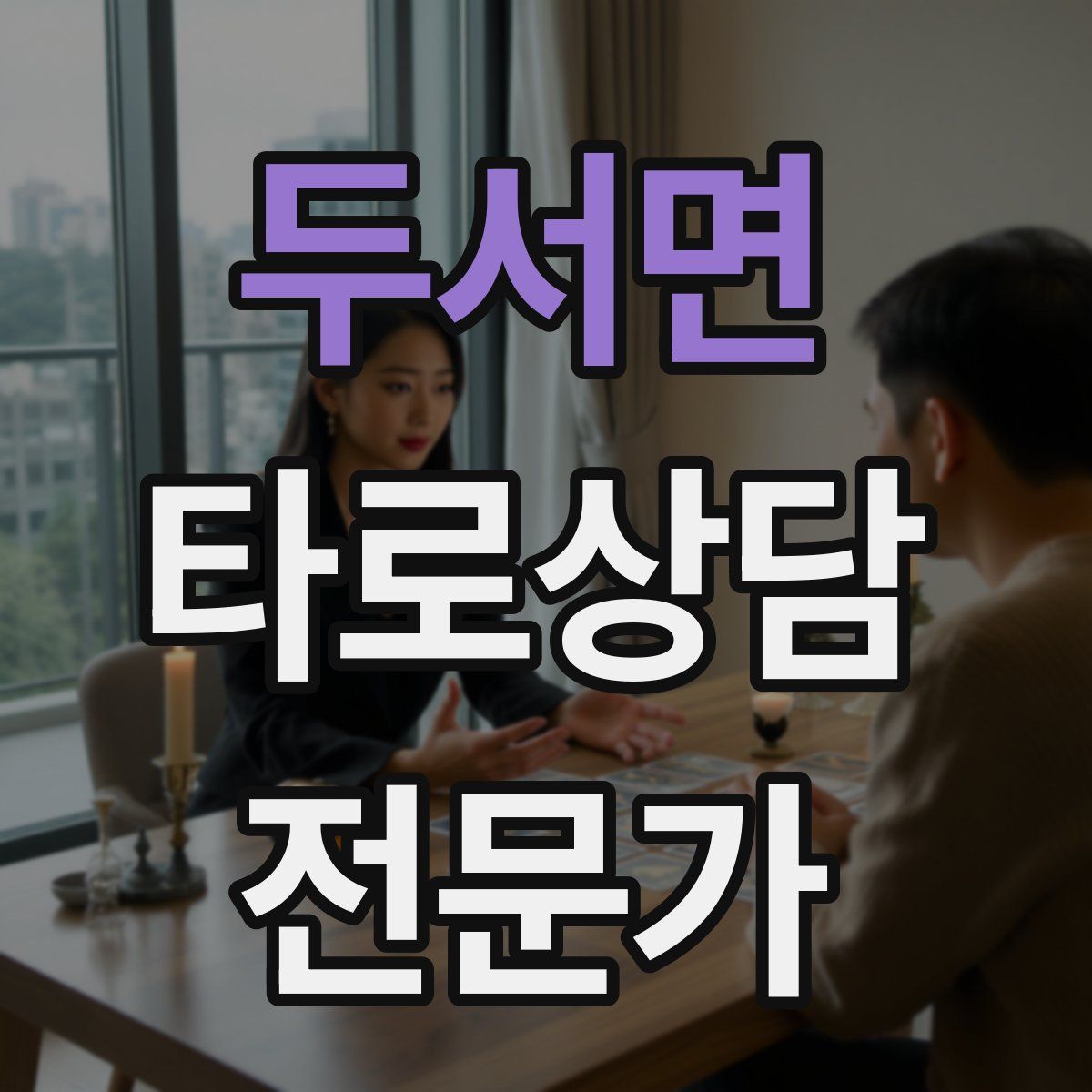 두서면 타로상담전문가 자격증