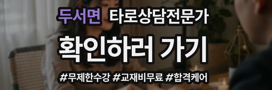 두서면 타로상담전문가 자격증