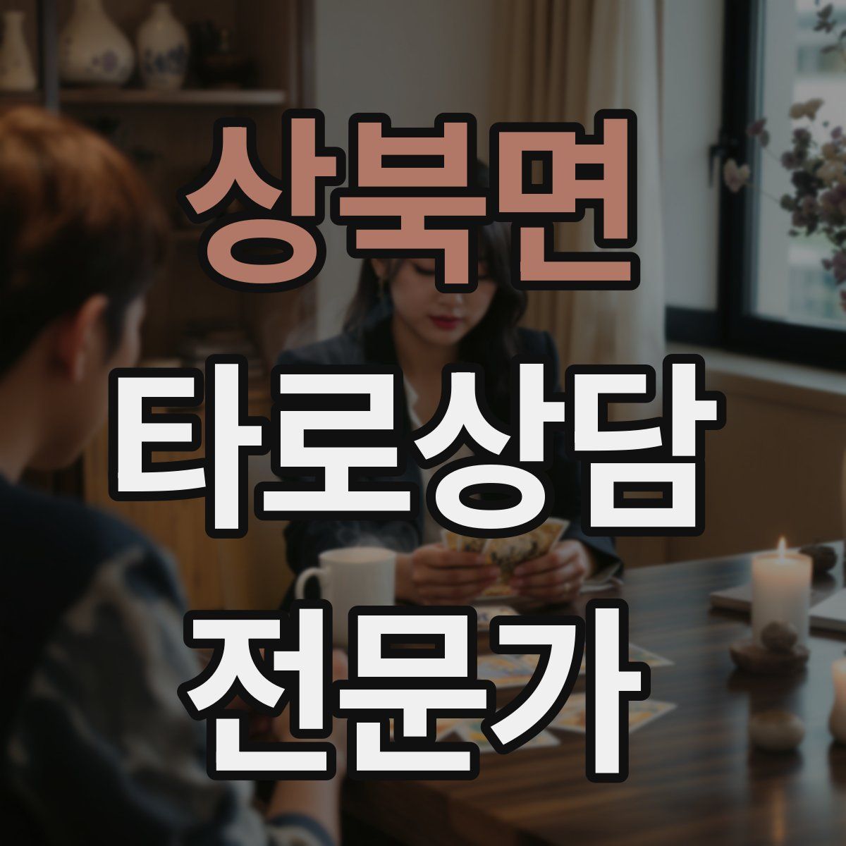 상북면 타로상담전문가 자격증