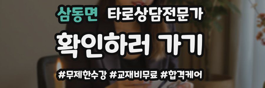 삼동면 타로상담전문가 자격증