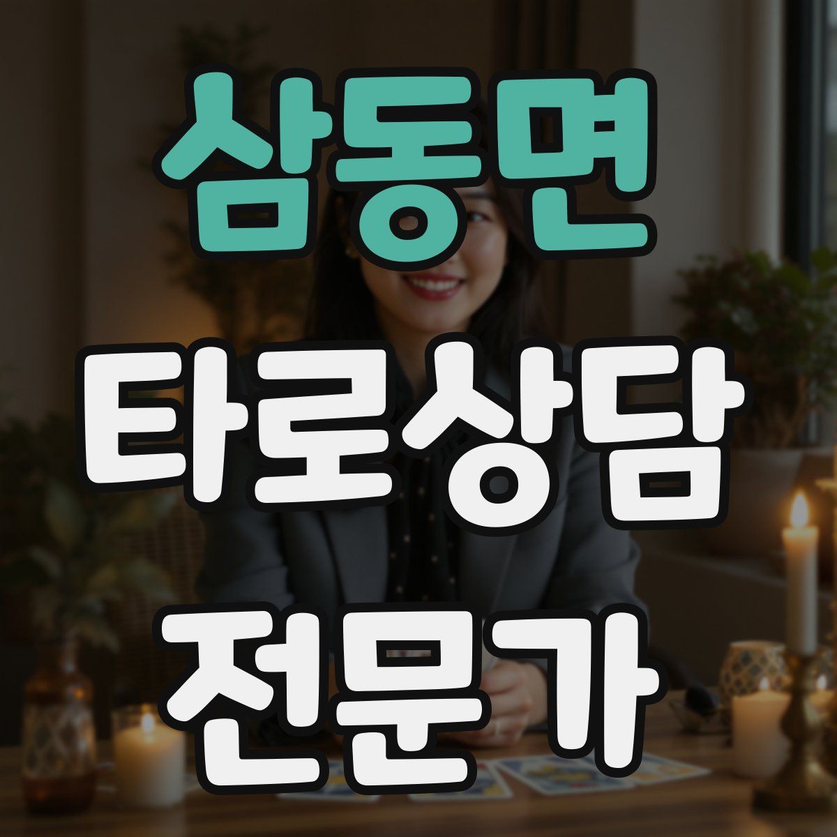 삼동면 타로상담전문가 자격증