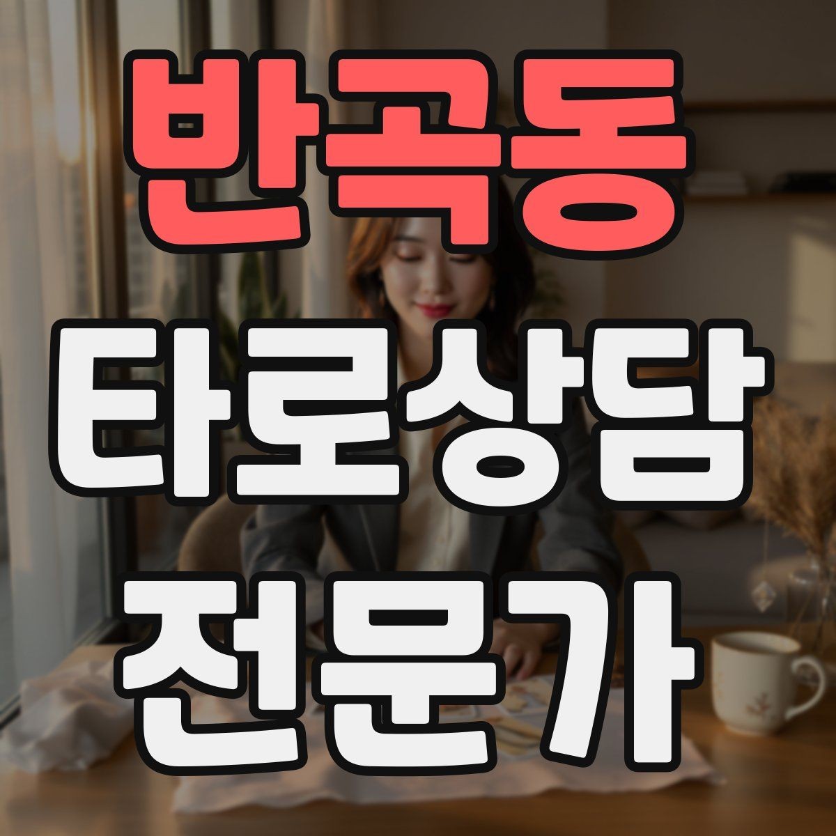 반곡동 타로상담전문가 자격증 상담 후기 요청을 자연스럽게 하는 타이밍