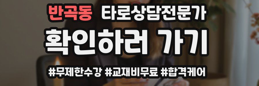 반곡동 타로상담전문가 자격증