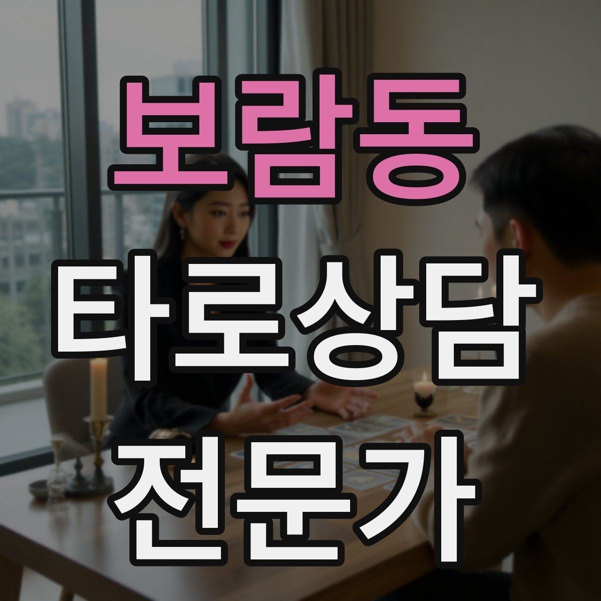보람동 타로상담전문가 자격증 가격 책정이 어려울 때 기준 세우기