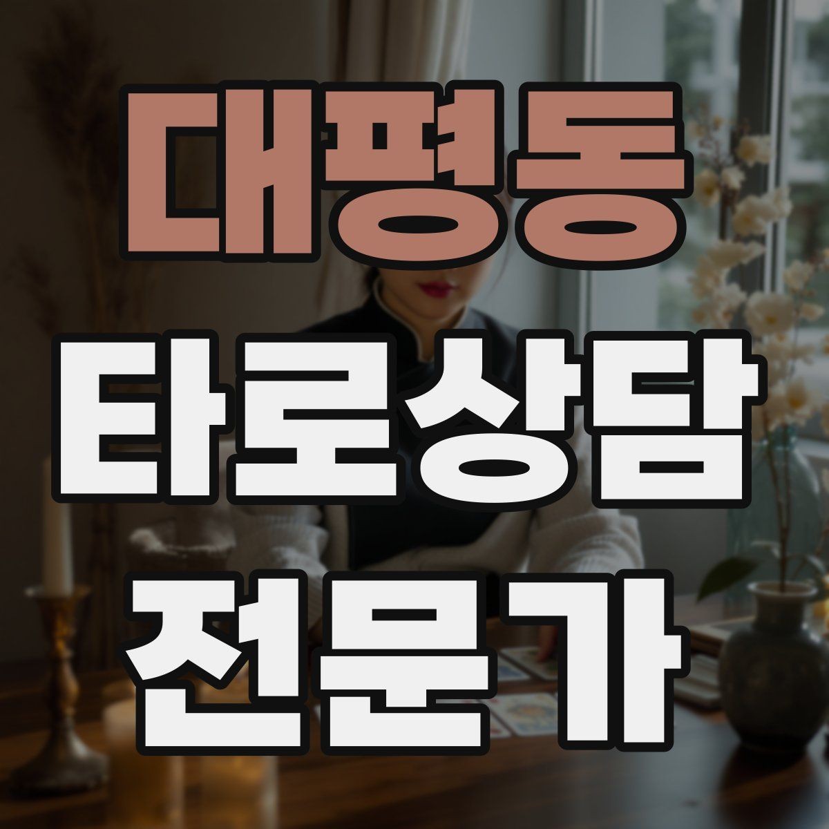 대평동 타로상담전문가 자격증 상담이 틀어졌을 때 수습하는 방법
