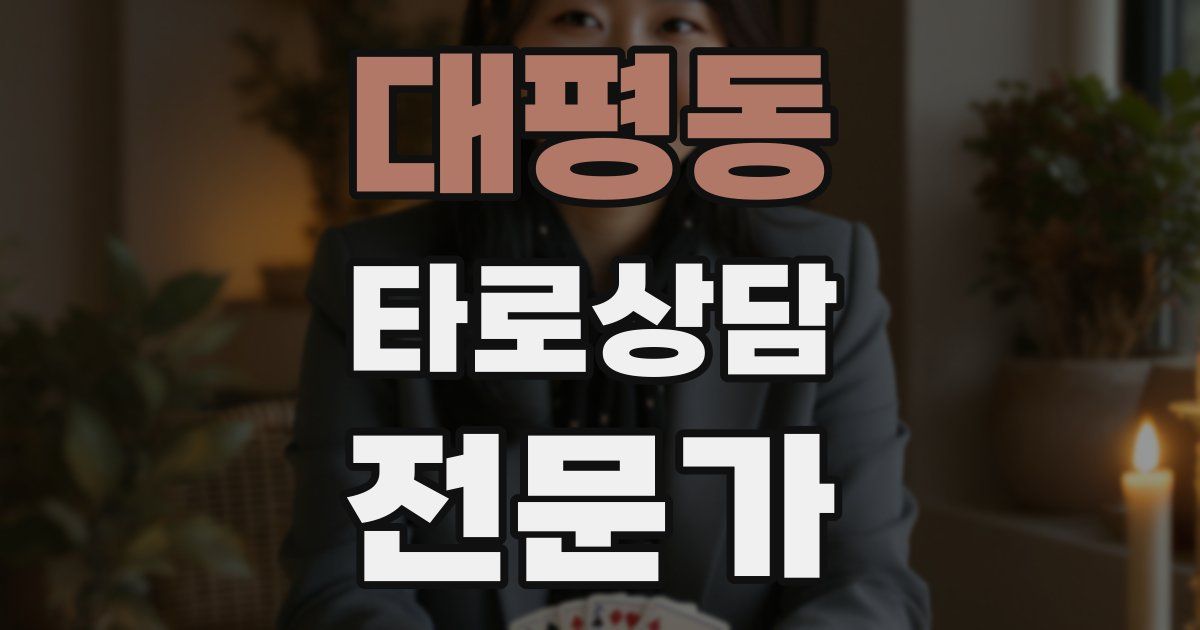 대평동 타로상담전문가 자격증