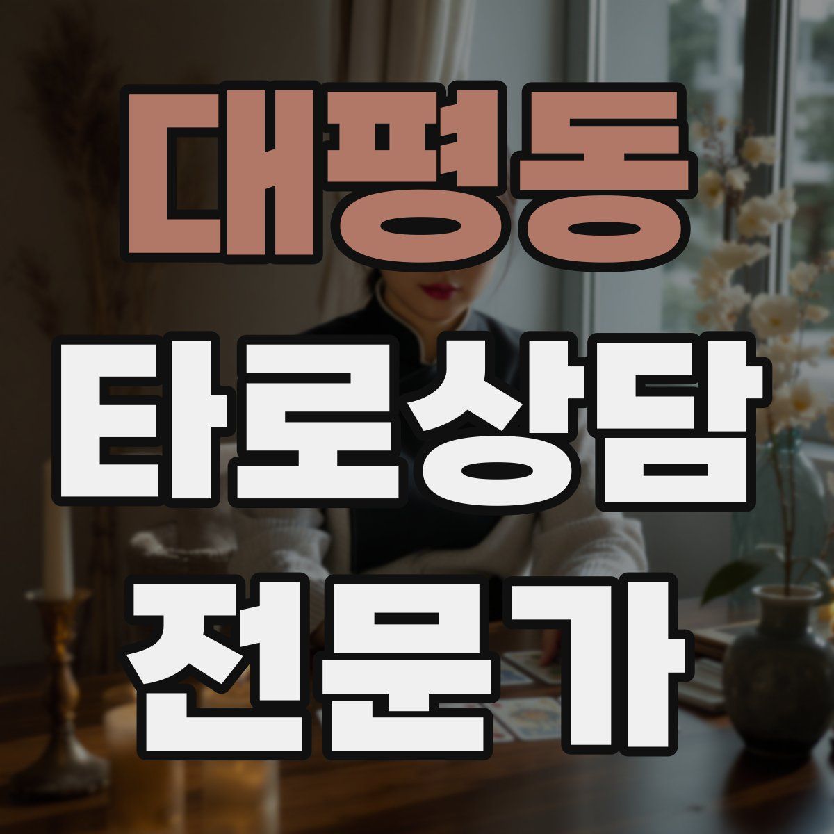 대평동 타로상담전문가 자격증