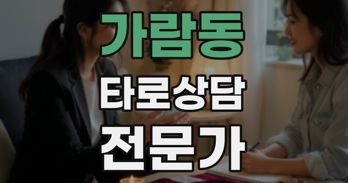 가람동 타로상담전문가 자격증
