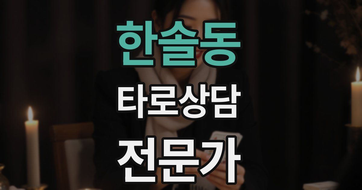 한솔동 타로상담전문가 자격증