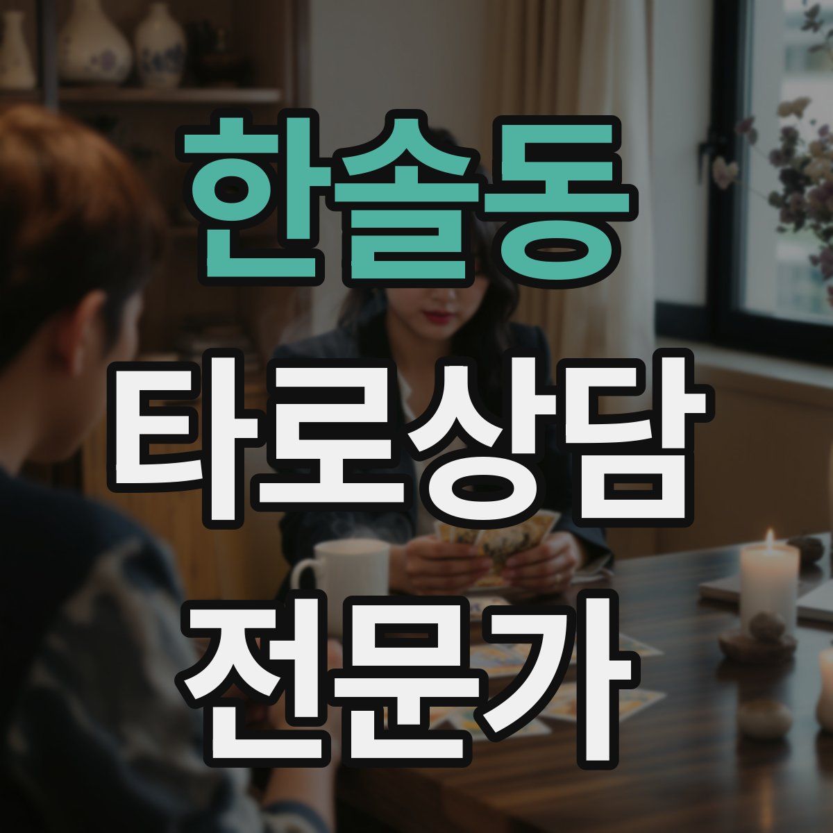 한솔동 타로상담전문가 자격증