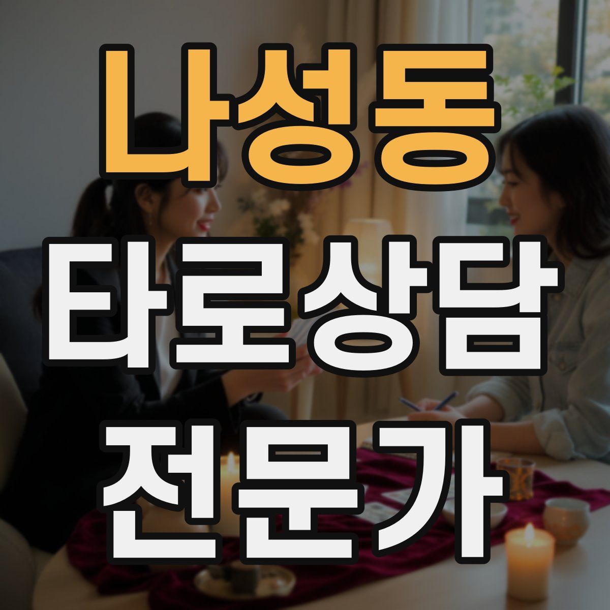 나성동 타로상담전문가 자격증