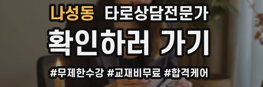 나성동 타로상담전문가 자격증