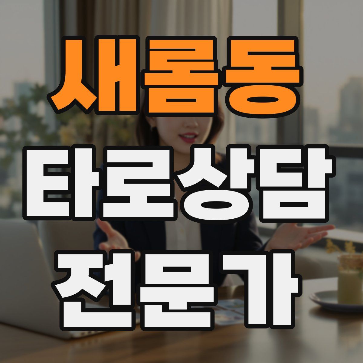 새롬동 타로상담전문가 자격증