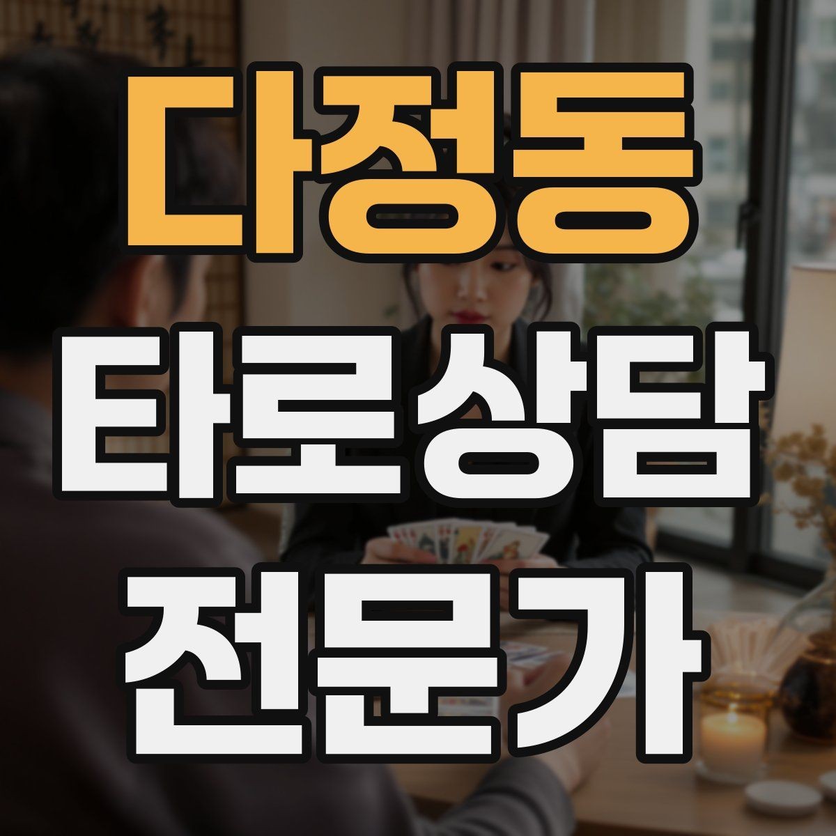 다정동 타로상담전문가 자격증 상담 결과를 행동으로 바꾸는 질문