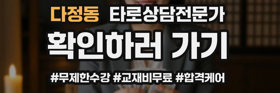 다정동 타로상담전문가 자격증