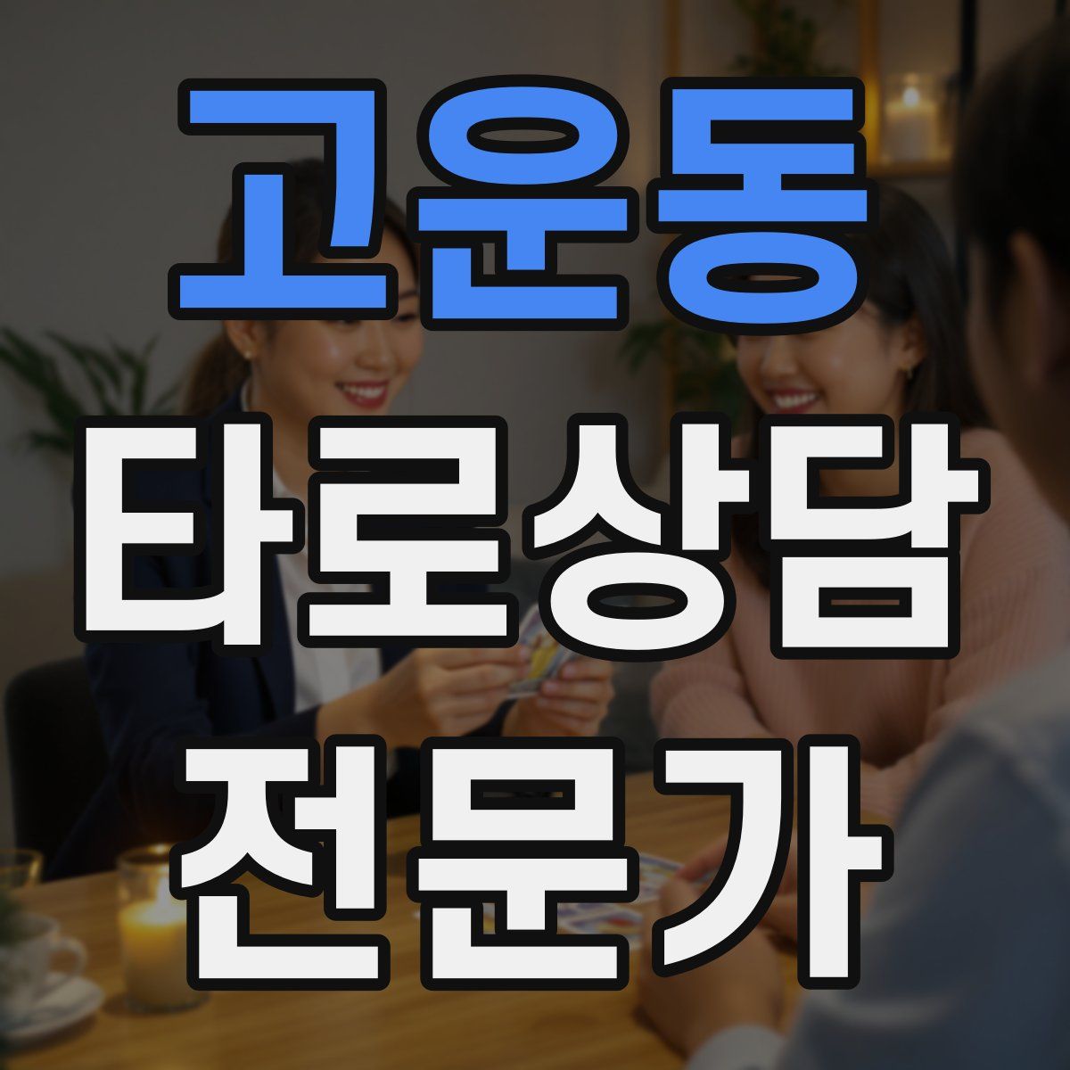 고운동 타로상담전문가 자격증