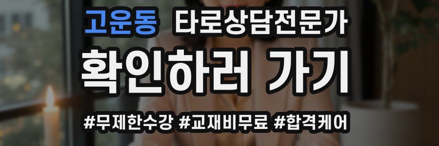 고운동 타로상담전문가 자격증