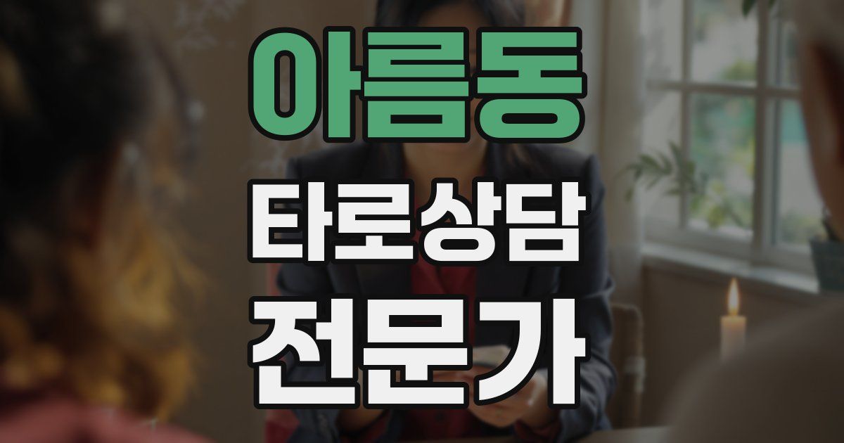 아름동 타로상담전문가 자격증