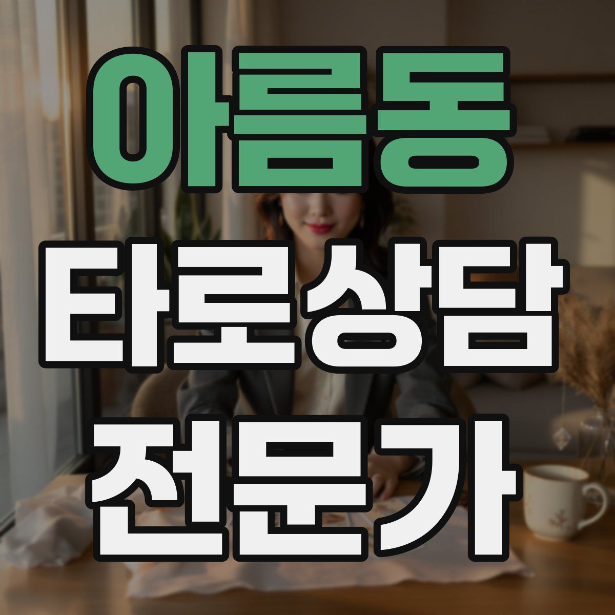 아름동 타로상담전문가 자격증