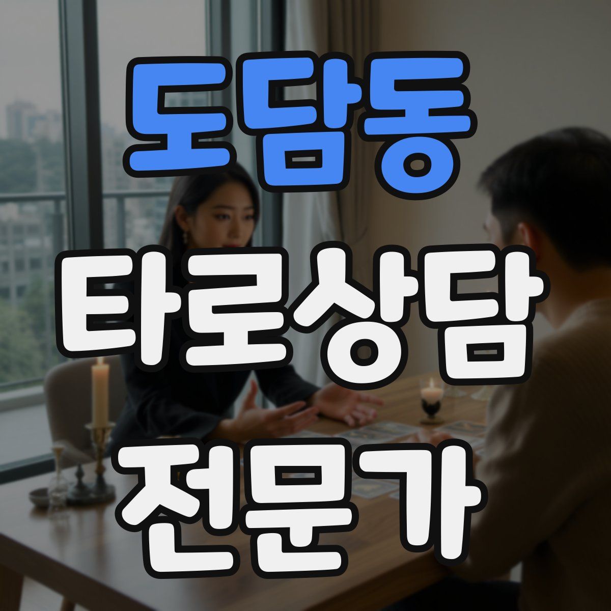 도담동 타로상담전문가 자격증