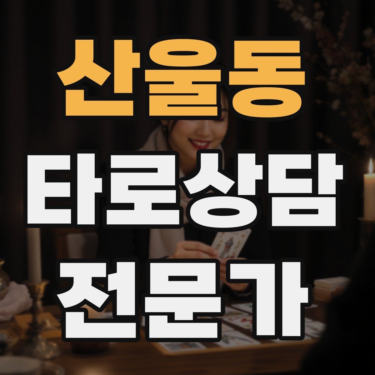 산울동 타로상담전문가 자격증 모의고사로 시간 관리 연습하는 방법