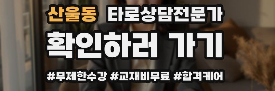 산울동 타로상담전문가 자격증