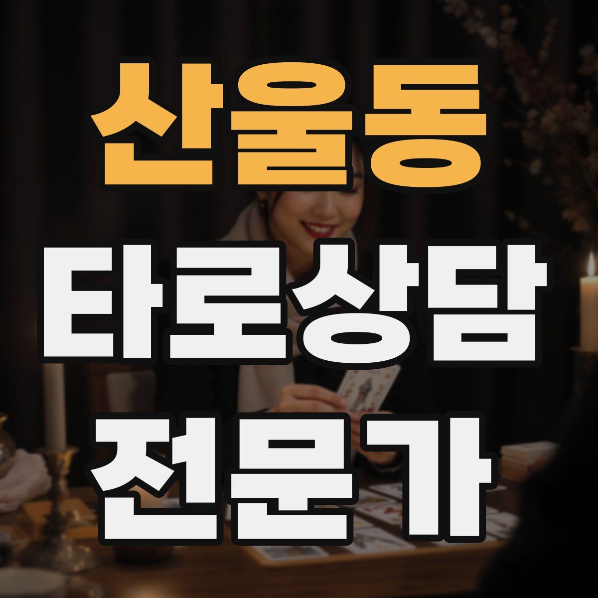 산울동 타로상담전문가 자격증