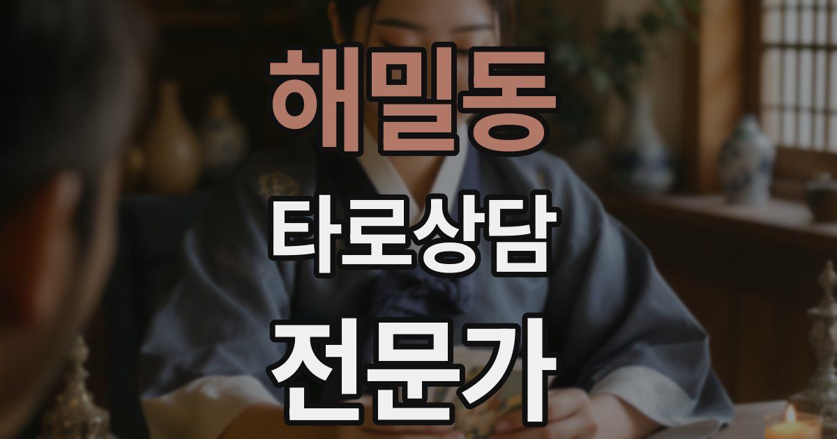 해밀동 타로상담전문가 자격증