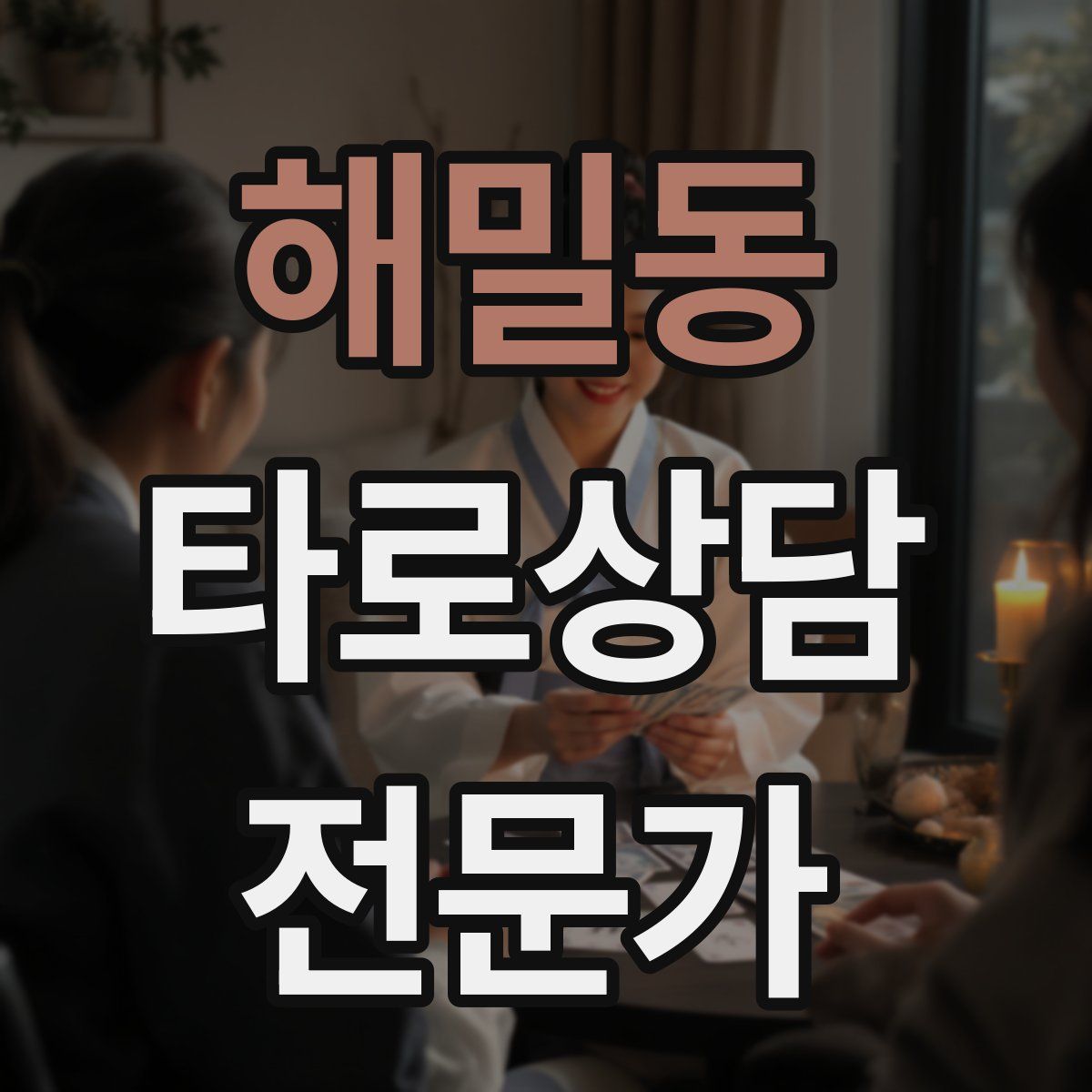 해밀동 타로상담전문가 자격증