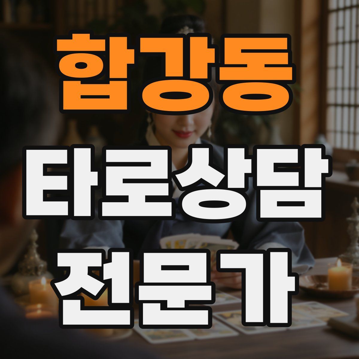 합강동 타로상담전문가 자격증