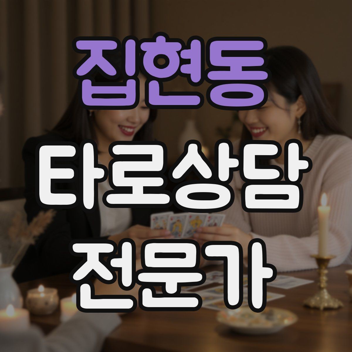 집현동 타로상담전문가 자격증 불안한 내담자를 안정시키는 안내 멘트