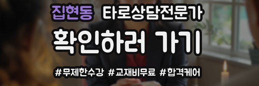 집현동 타로상담전문가 자격증