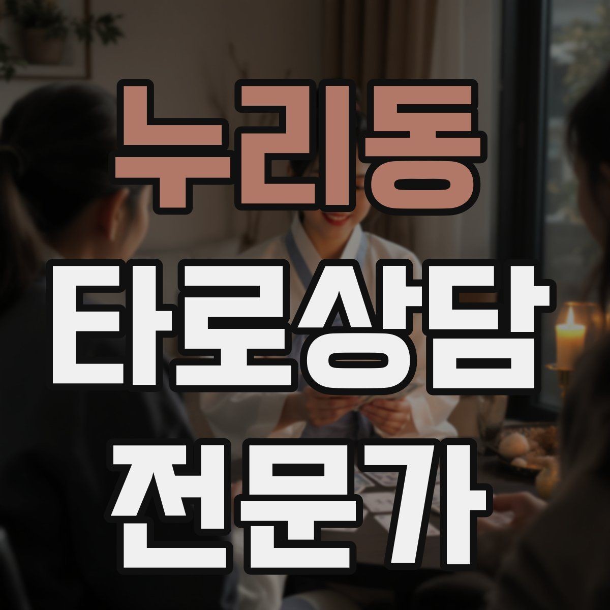 누리동 타로상담전문가 자격증 역방향을 내면으로 읽는 방법