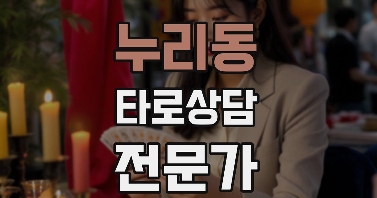누리동 타로상담전문가 자격증
