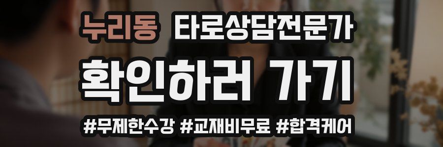 누리동 타로상담전문가 자격증