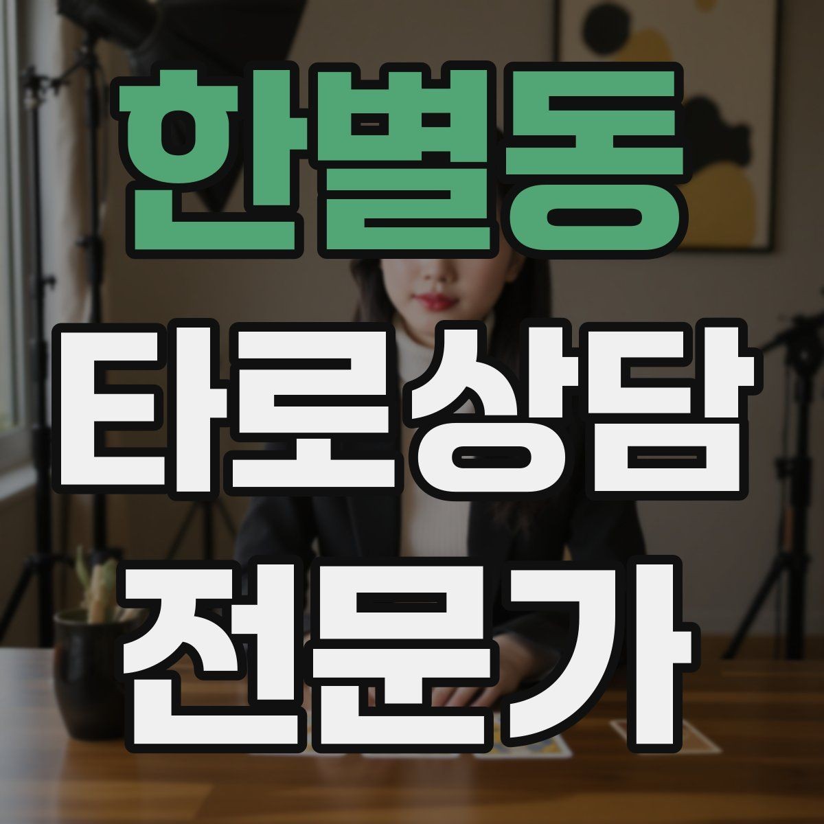 한별동 타로상담전문가 자격증 랜덤 1장 리딩으로 감각을 키우는 방법