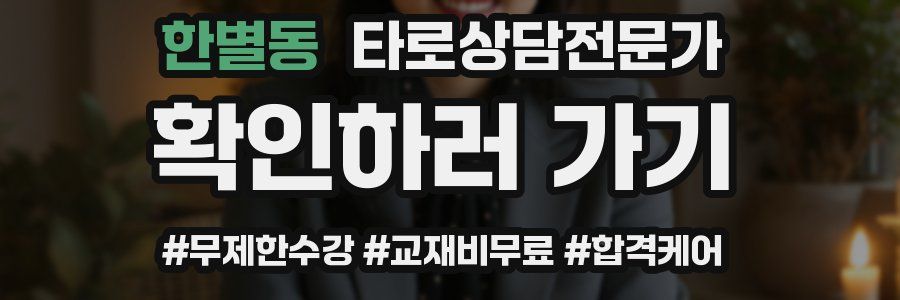 한별동 타로상담전문가 자격증